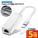 【お買い物マラソン期間中 P5倍 】USB Type-C to Lan 変換アダプター 10/100/1000Mbps rj45 イーサネット LAN有線ネットワーク コンバータ アルPC ノートパソコン タブレット Window