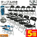 ★マラソンP5倍★テーブル 付き 折りたたみ椅子 10脚セット 完成品 折りたたみチェア 背付き 組み立て不要 メモ台付き 軽量 コンパクト 収納 会議 収納 ...