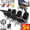 ★マラソンP5倍★テーブル 付き 折りたたみ椅子 4個セット 完成品 人工皮革 PU製 スポンジクッション付き 折りたたみチェア 背付き 組み立て不要 メモ台付...