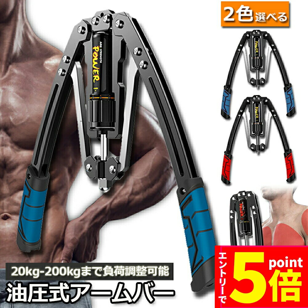 【お買い物マラソン期間中 P5倍 】筋トレ アームバー 油圧式 エキスパンダー 大胸筋トレーニング器具 アームレスリング器具 筋トレグッズ 安全 大胸筋 腹筋 上腕二頭筋 広背筋 筋トレ 筋肉トレーニング 10~200kg 調整可