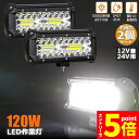 ★マラソンP5倍★120W LED作業灯 ワークライト デッキライト LED投光器 120w 12v 24v 兼用 防水 防塵 防震 取付け自由 省エネルギー ...