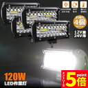 ★マラソンP5倍★120W LED作業灯 ワークライト デッキライト 4個セット LED投光器 120w 12v 24v 兼用 防水 防塵 防震 取付け自由 省...