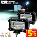 ★マラソンP5倍★72w LED 作業灯 ワークライト 12v 24v 兼用 ledライト IP67 防水 防塵 耐震 トラック 作業灯 タイヤ灯 車幅灯 拡散...