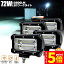 ★マラソンP5倍★72w LED 作業灯 ワークライト 4個セット 12v 24v 兼用 ledライト IP67 防水 防塵 耐震 トラック 作業灯 タイヤ灯 ...