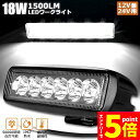 ★マラソンP5倍★18W LED作業灯 ワークライト 6連 デッキライト LED投光器 18w 12v 24v 兼用 防水 防塵 防震 取付け自由 省エネルギー...