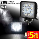 ★マラソンP5倍★27W LED作業灯 ワークライト デッキライト LED投光器 27w 12v 24v 兼用 防水 防塵 防震 取付け自由 省エネルギー コン...