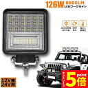 ★マラソンP5倍★126W LED作業灯 ワークライト デッキライト LED投光器 126W 12v 24v 兼用 防水 防塵 防震 取付け自由 省エネルギー ...