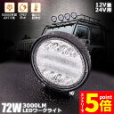 ★マラソンP5倍★72W LED作業灯 ワークライト デッキライト LED投光器 72w 12v 24v 兼用 防水 防塵 防震 取付け自由 省エネルギー コン...
