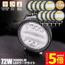 ★マラソンP5倍★72W LED作業灯 ワークライト 10個セット デッキライト LED投光器 72w 12v 24v 兼用 防水 防塵 防震 取付け自由 省エ...
