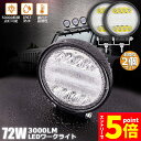 ★マラソンP5倍★72W LED作業灯 ワークライト 2個セット デッキライト LED投光器 72w 12v 24v 兼用 防水 防塵 防震 取付け自由 省エネ...