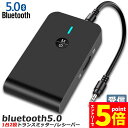 ★マラソンP5倍★Bluetooth5.0 トランスミッター レシーバー 1台2役 送信機 受信機 ワイヤレス 3.5mm 充電式 無線 オーディオスマホ テレ...