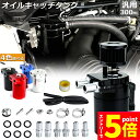 ★P5倍 マラソン期間★オイルキャッチタンク 汎用 アルミ製 オイルキャッチ バッフル付き ブリーザーフィルター ホース付属 フラットヘッド 円柱型 ホース ニ...