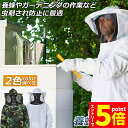 【お買い物マラソン期間中 P5倍 】養蜂用 防護服 蜂防護服 養蜂ジャケット 帽子 プロ防護服 ハチ防護服 蜂の巣 駆除 フェイスネット付き 蜂巣 害虫駆除 ガーデニング 造園業 作業用 ぶよ 蚊 対策 虫よけ 草刈り ユニセック