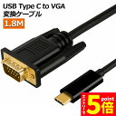 【お買い物マラソン期間中 P5倍 】USB-C VGA 変換ケーブル 1.8m USB C VGA 変換 USB Type C VGA 変換ケーブル 1080P Thunderbolt 3 dsub 15ピン対応 MacBook