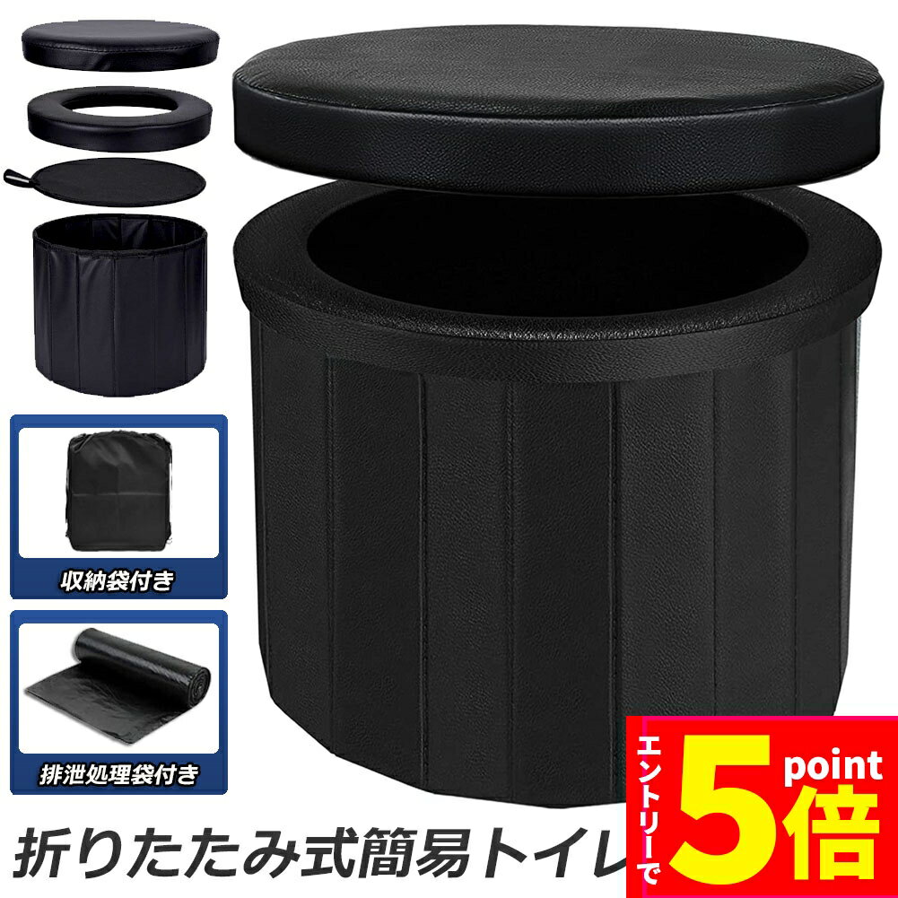 【お買い物マラソン限定 P5倍】簡易トイレ 非常用 災害用 テント 水洗 ポータブルトイレ 折りたたみトイレ 携帯トイレ トイレ キャンプ 耐荷重150kg 洗えるプラスチック製 防災トイレ 仮設 トイレ 車載 介護 かんいといれ