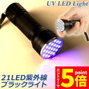 ★P5倍 マラソン★ブラックライト LED 紫外線 ペンライト UVライト 21 灯 ネイルライト ハンディーライト UV 懐中電灯 ストラップ付き UV レジン 汚れ 釣り 蓄光力 絨毯 尿跡 アニサキスライト