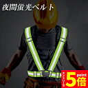 【お買い物マラソン期間中 P5倍 】安全ベスト 蛍光ベルト反射板付き 蛍光タスキ ランニング 蛍光 夜間 ジョギング ウォーキング 夜 夜間 反射 マラソン ス...