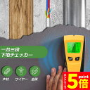 【お買い物マラソン期間中 P5倍 】壁裏センサー 下地探し 下地センサー 下地チェッカー 壁裏探知器 壁検出器 デジタル 一台三役 金属 木材 配線 位置 内装...