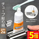 【お買い物マラソン期間中 P5倍 】チューブ絞り器 チューブ 絞り器 2個セット ステンレス製 押し出し ローラー ステンレス製 歯磨き粉 日用品雑貨 歯磨き粉 絵の具 ハンドクリーム 白髪染め 接着剤 軟膏 しぼり器
