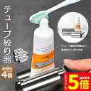 【お買い物マラソン期間中 P5倍 】チューブ絞り器 チューブ 絞り器 4個セット ステンレス製 押し出し ローラー ステンレス製 歯磨き粉 日用品雑貨 歯磨き粉 絵の具 ハンドクリーム 白髪染め 接着剤 軟膏 しぼり器