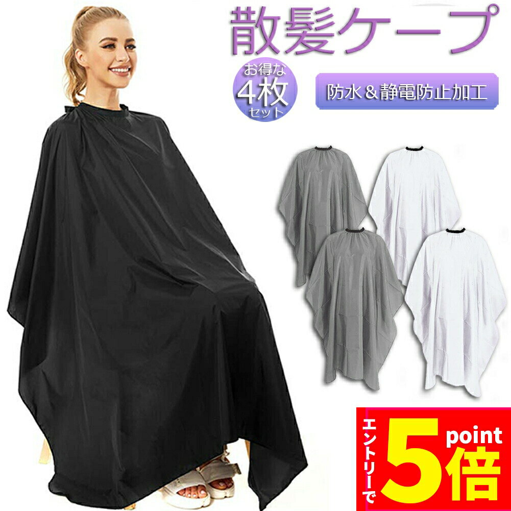★マラソンP5倍★散髪ケープ カットクロス カット カラークロス ケープ 散髪 4枚セット マント 美容室 理容室 大きい椅子対応 プロ用 大人 子供 ヘアサロン セルフカット セルフカラー 送料無料