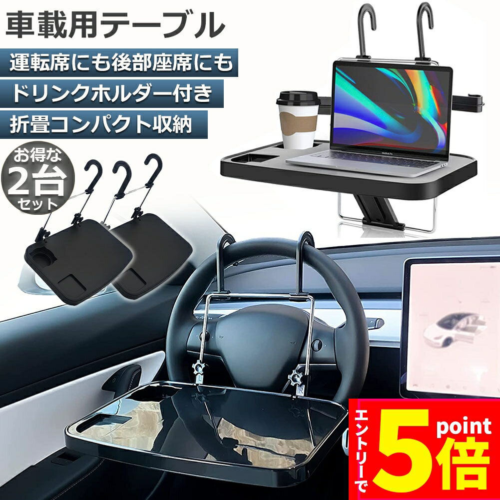 ★P5倍 スーパーセール★車 テーブル ハンドル テーブル 2台セット 車用テーブル 車載用テーブル