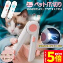 ★マラソンP5倍★ペット用爪切り ペット用 爪切り 2個セット 犬用爪切り 猫用爪切り ライト LEDライト付き 猫犬 猫用 うさぎ 爪とぎ 爪やすり 爪研ぎ ...