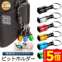 【お買い物マラソン期間中 P5倍 】ビットホルダー ドライバービットホルダー 2個セット ポータブルドライバービットホルダー 6色スーツ キーホルダータイプ 引...