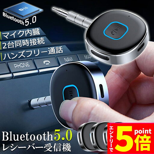 【お買い物マラソン期間中 P5倍 】Bluetooth レシーバー 3台セット ブルートゥース レシーバー 受信機 AUX bluetoothポータブル3.5mm ジャック スピーカー 2台同時接続 有線ヘッドホン カーオーディ 【お買い物マラソン期間中 P5倍 】Bluetooth レシーバー 3台セット ブルートゥース レシーバー 受信機 AUX bluetoothポータブル3.5mm ジャック スピーカー 2台同時接続 有線ヘッドホン カーオーディ