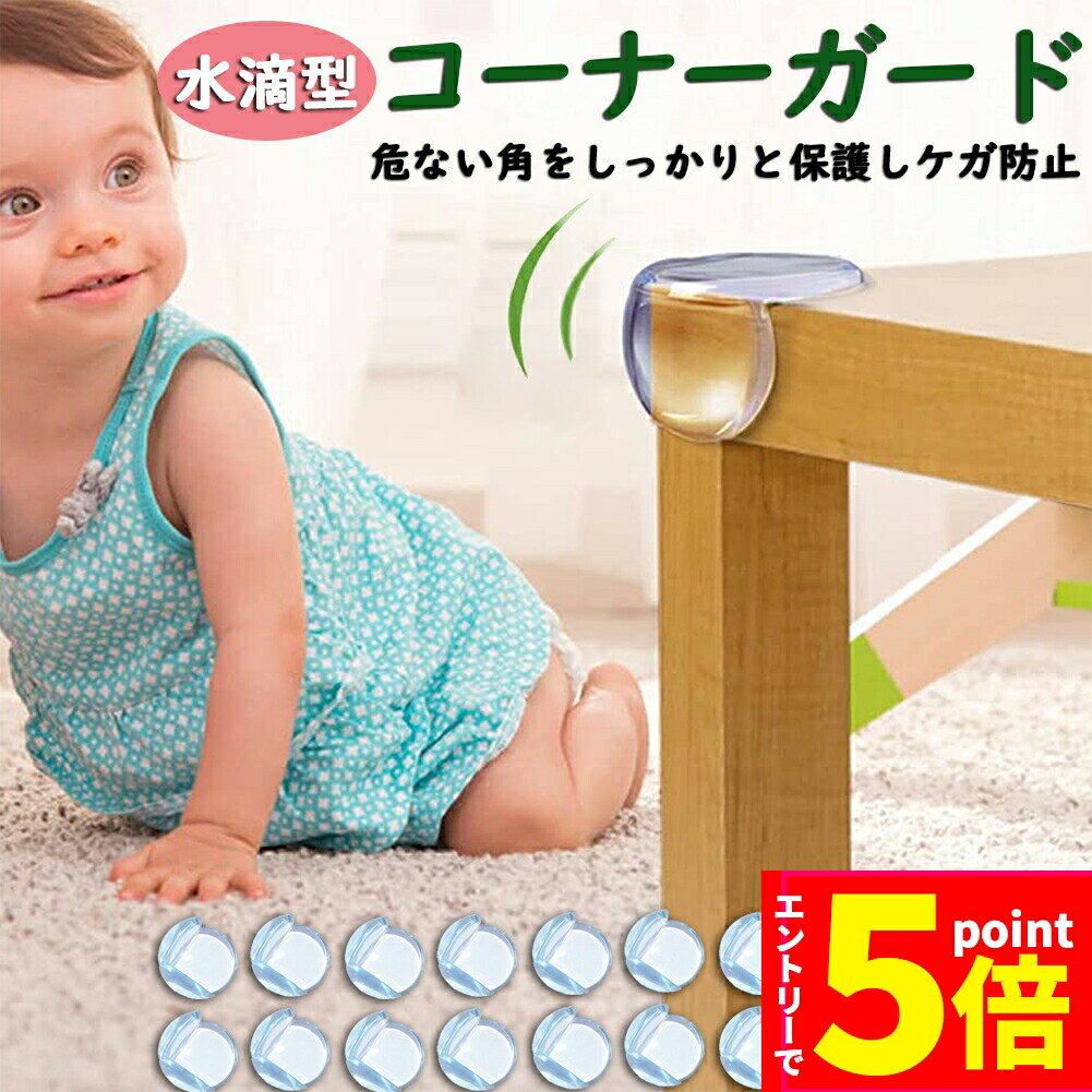 ★マラソンP5倍★コーナーガード コーナークッション ベビーガード 16個セット クッションガード 家具 机 角 衝撃吸収 事故防止 ケガ防止 衝撃吸収 ベビー 赤ちゃん セーフティーグッズ 頭 ぶつかり防止 保護 両面テープ付 階段 ベッ