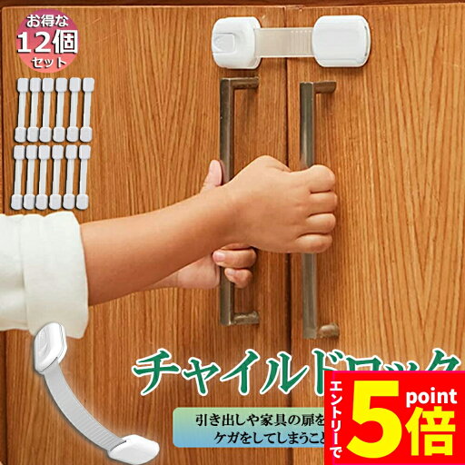 ★P5倍 スーパーセール★チャイルドロック ドアロック ドアストッパー 12個セット 扉 ストッパー 引き出し 赤ちゃん ベビー扉ロック ドア ベビーガード 子供 開け 冷蔵庫 後付け ペット 猫 防止 キッチン 電子レンジ 安全 対策 扉 ★P5倍 スーパーセール★チャイルドロック ドアロック ドアストッパー 12個セット 扉 ストッパー 引き出し 赤ちゃん ベビー扉ロック ドア ベビーガード 子供 開け 冷蔵庫 後付け ペット 猫 防止 キッチン 電子レンジ 安全 対策 扉