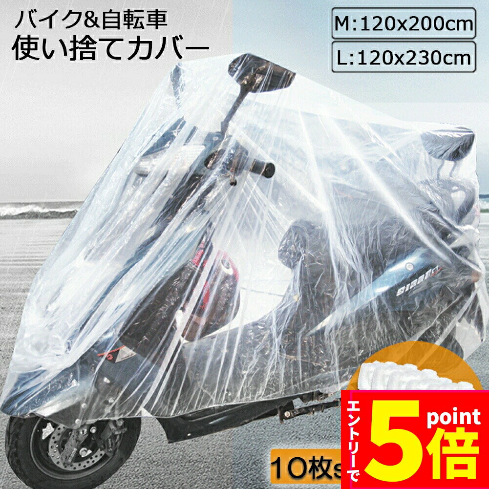 【お買い物マラソン期間中 P5倍 】バイクカバー 自転車カバー 10枚セット 選べる2サイズ バイク用 自転車用 使い捨てタイプ クリアプラスチック原付カバー 丈夫な厚手生地 撥水 UVカット 風飛び防止 保護 ほこり防止