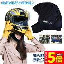 【お買い物マラソン期間中 P5倍 】ヘルメットインナー ヘルメット 吸汗速乾ヘルメットインナー フルフェイス フェイスカバー 清涼素材クールマックスを使用 ツーリング サイクリング スポーツ アウトドア レジャー バイク用品 予防