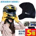 【お買い物マラソン期間中 P5倍 】ヘルメットインナー ヘルメット 4枚セット 吸汗速乾ヘルメットインナー フルフェイス フェイスカバー 清涼素材クールマックスを使用 ツーリング サイクリング スポーツ アウトドア レジャー バイ