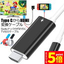 ★マラソンP5倍★Switch ドック HDMI 変換ケーブル Type C USB C スイッチ ドック 交換ケーブル 4K 1080P解像度 HD変換 TV...