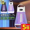 【お買い物マラソン期間中 P5倍 】電撃殺虫器 電撃殺虫機 2台セット 電気蚊取り器 捕虫器 UV光源誘引式 照明 ランタン LEDライト 吊り下げ 据え置き USB充電 防水 殺虫ライト 殺虫灯 虫除け 蚊取り器 コバエ取り 薬