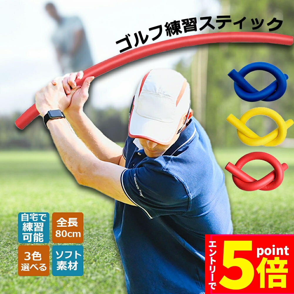 【P5倍 マラソン期間】ゴルフスイング ゴルフ ゴルフ練習器具 スティック棒 素振り 室内 野球 テニス 素振り棒 ゴルフ練習用具 スイング矯正 ゴルフ用品 トレーニング ヨガ