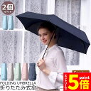 ★P5倍 マラソン★日傘 折り畳み傘 超軽量 uvカット 2個セット 遮光 紫外線遮断 日焼け防止 携帯便利 晴雨兼用 ケース付 多機能 スリム 通勤 プレゼン...