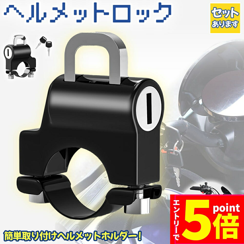 ●P5倍 楽天マラソン期間中●ヘルメットロック ヘルメットホルダー バイク 鍵 盗難防止 スクーター 原付 中型 大型 簡単取り付け 工具付き