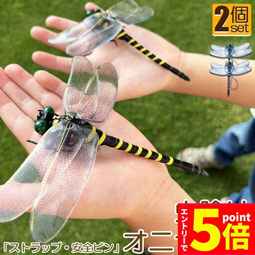★P5倍 マラソン★オニヤンマ 虫除け 虫対策 安全ピン付き ストラップ付き 2個セット トンボ 虫よけ模型 帽子電池不要 薬品なし ハエ 蚊 害虫 蜂除け 虫除けキーホルダー 子供用 昆虫 アウトドア キャンプ 釣り 虫除け用品 ★P5倍 マラソン★オニヤンマ 虫除け 虫対策 安全ピン付き ストラップ付き 2個セット トンボ 虫よけ模型 帽子電池不要 薬品なし ハエ 蚊 害虫 蜂除け 虫除けキーホルダー 子供用 昆虫 アウトドア キャンプ 釣り 虫除け用品