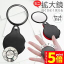★P5倍 マラソン★拡大鏡 ミニ拡大鏡 虫眼鏡 虫めがね 小型 ミニルーペ 折り畳み 8倍 携帯 コンパクト 持ち歩き おしゃれ ケース一体型 セットあり 便利...
