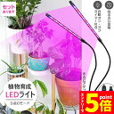 【お買い物マラソン期間中 P5倍 】植物育成ライト 植物育成ランプ LED植物育成灯 室内栽培ランプ 3つ照明モード 9段階調光 観葉植物 2ヘッド式ライト 5...
