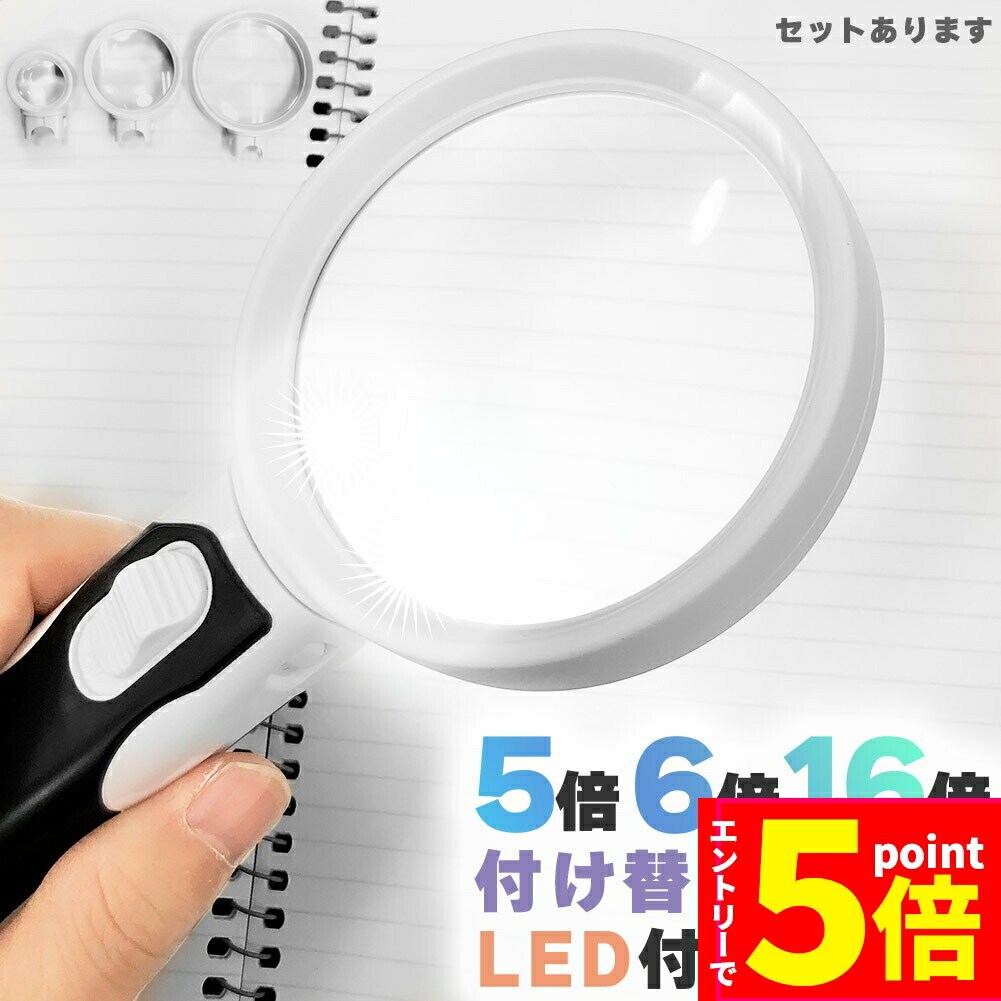 【P5倍 マラソン期間】拡大鏡 LED ルーペ LED付き拡大鏡 虫眼鏡 レンズ3種類付き 5倍 6倍 16倍 手持ち LEDライト レンズ 軽い 持ちやすい 電池式 読書 精密作業 プラモデル 作業 精密作業 新聞 プレゼント