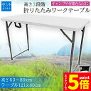 ★マラソンP5倍★ワークテーブル 作業台 作業テーブル 高さ3段階 折りたたみ式 幅120cm 倉庫作業 オフィス 簡易 作業デスク 作業テーブル 作業机 多機...