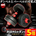 ★P5倍 マラソン★ダンベル 合計10kg 可変式 バーベル シャフト付き セットあります 鉄アレイ 筋トレ 筋肉 トレーニング 静音 握りやすい 初心者 傷防止 ジム 自宅 エクササイズ(4)