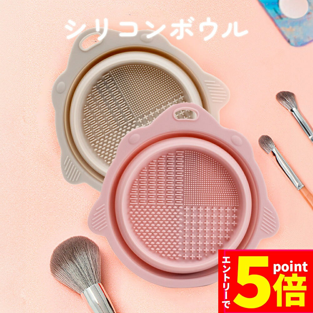 【お買い物マラソン期間中 P5倍 】ブラシ 洗浄 化粧筆 メイク道具 ブラシクリーナー シリコンボウ