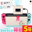 ★P5倍 スーパーセール★Switch 冷却ファン 排熱ファン スイッチ ファン 冷却クーラー 冷却 任天堂 ニンテンドースイッチ 専用 Switch用 熱対策...