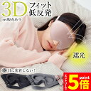 【お買い物マラソン期間中 P5倍 】アイマスク 3D 立体 3Dアイマ...(3)