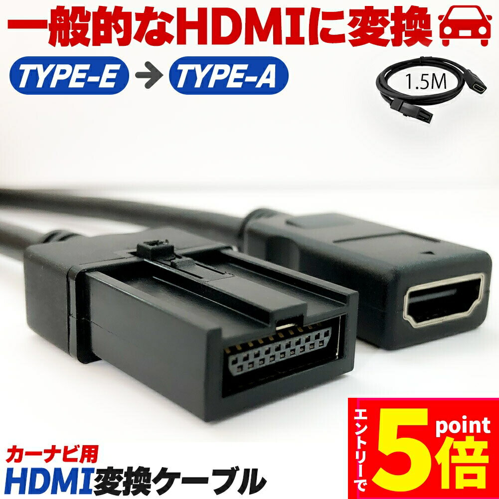 ★P5倍 マラソン期間★カーナビ用 HDMIケーブル 変換 TYPE-E TYPE-A カーナビケーブル 1.5m HDMI ケーブル Eタイプ 1.5m タイプE タイプA 純正ナビ 車外ナビ ミラーリング スマホ タブレット