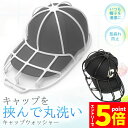 ★P5倍 マラソン★キャップウォッシャー 洗濯 型崩れ防止 食洗器 洗濯機 キャップ 野球帽 大人用 子供用 帽子 洗濯 清潔 おしゃれ 収納 汚れ 汗 臭い 染み防止 丸洗い